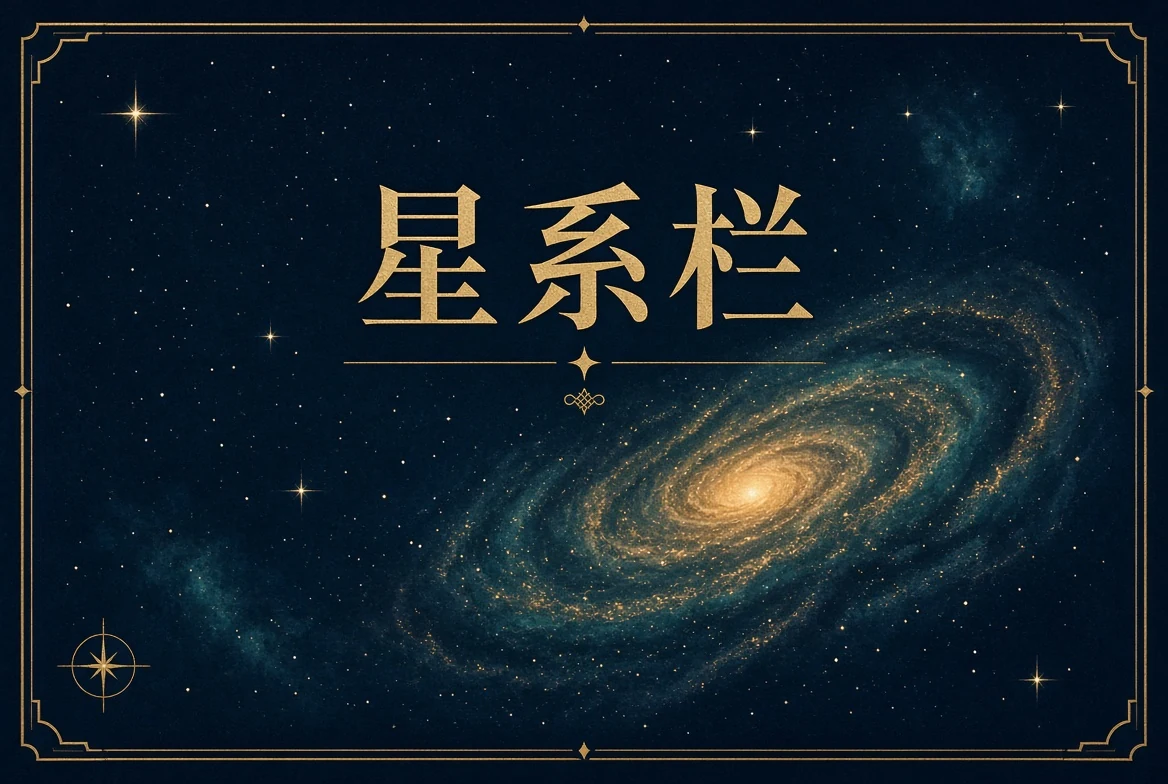 星系栏配图