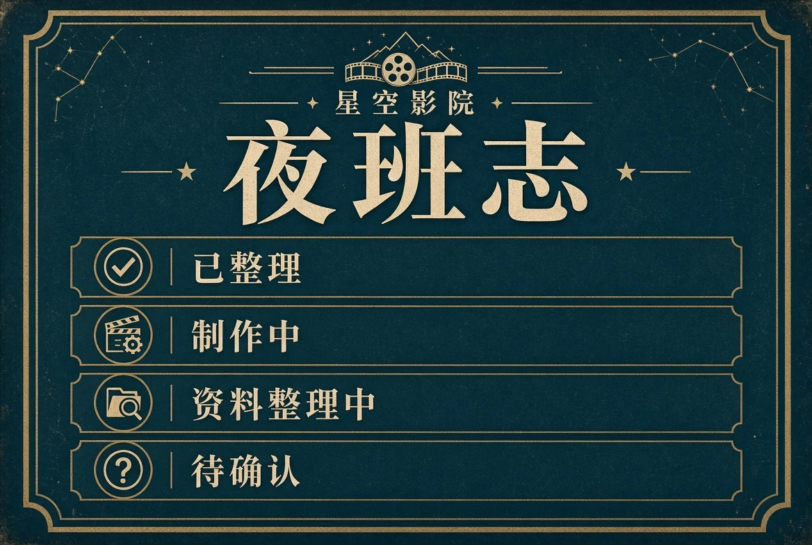 夜班志状态整理